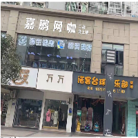 建德市新安江嘉鵬網(wǎng)咖網(wǎng)吧